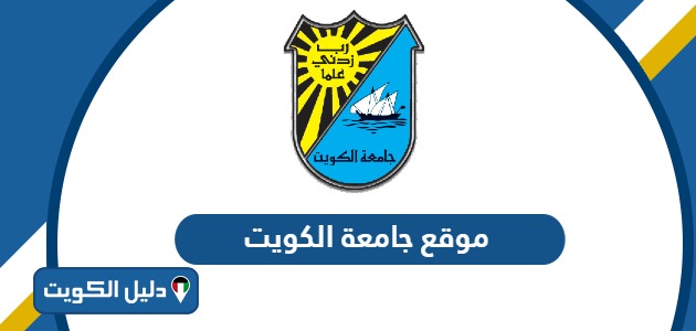 رابط موقع جامعة الكويت الرسمي portal.ku.edu.kw