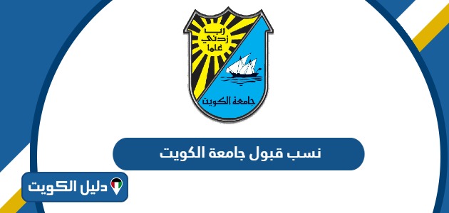 نسب قبول جامعة الكويت 2025