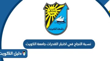 كم نسبة النجاح في اختبار القدرات جامعة الكويت 2025