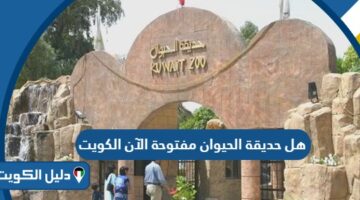 هل حديقة الحيوان مفتوحة الآن في الكويت؟