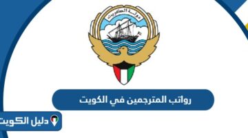 كم رواتب المترجمين في الكويت 2026