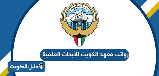 سلم رواتب معهد الكويت للأبحاث العلمية 2025