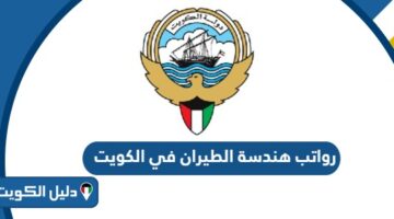 جدول رواتب هندسة الطيران في الكويت 2026