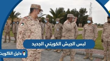 لبس الجيش الكويتي الجديد 2025