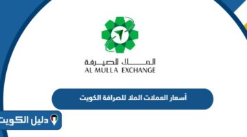 أسعار العملات الملا للصرافة الكويت 2025