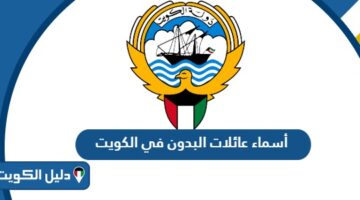 أسماء عائلات البدون في الكويت