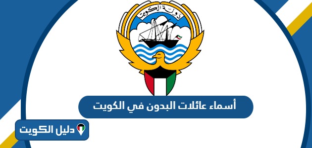 أسماء عائلات البدون في الكويت
