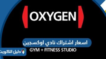 اسعار اشتراك نادي اوكسجين الكويت