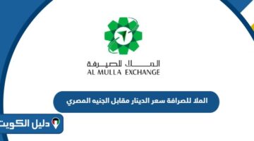الملا للصرافة سعر الدينار مقابل الجنيه المصري 2025