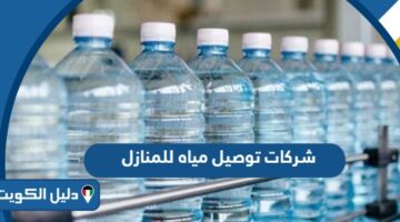أفضل شركات توصيل مياه للمنازل الكويت 2025