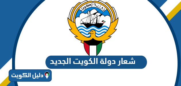 شعار دولة الكويت الجديد 2025 جودة عالية