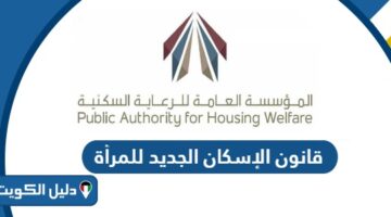 قانون الإسكان الجديد للمرأة 2025