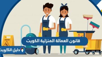قانون العمالة المنزلية الكويت 2025