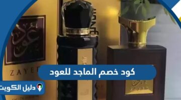 كود خصم الماجد للعود الكويت 2025 فعّال
