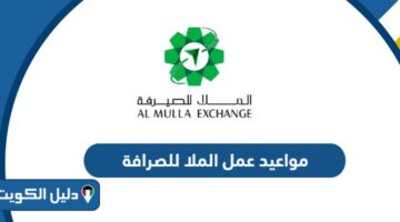 مواعيد عمل الملا للصرافة الكويت جميع أيام الأسبوع 2025