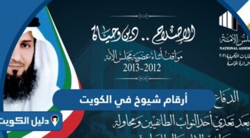 أرقام شيوخ في الكويت للاستفسار واتس اب 2025
