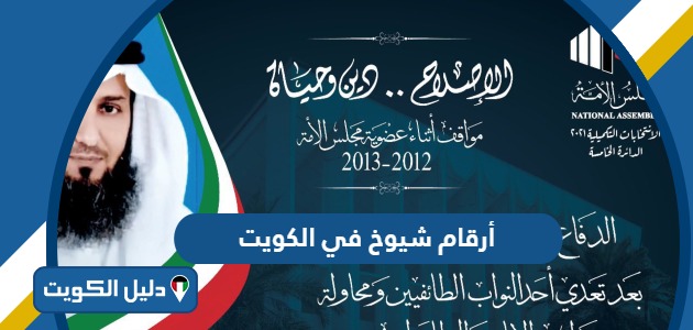 أرقام شيوخ في الكويت للاستفسار واتس اب 2025