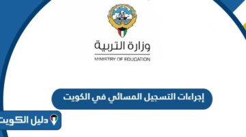 إجراءات التسجيل المسائي في الكويت 2025 والأوراق المطلوبة