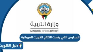 المدارس التي رفعت النتائج الكويت الفروانية 2024