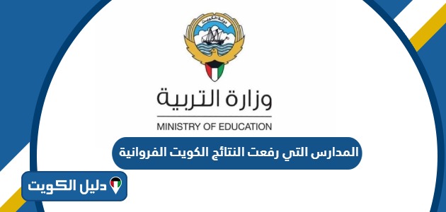 المدارس التي رفعت النتائج الكويت الفروانية 2024