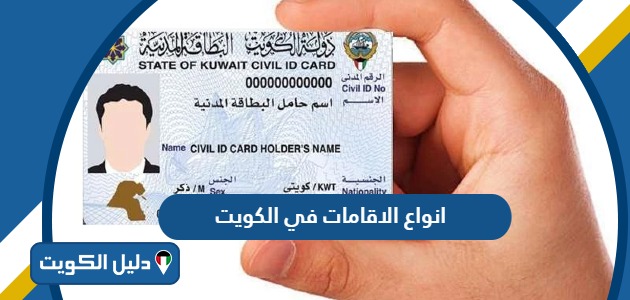 انواع الاقامات في الكويت 2025