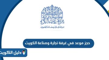 حجز موعد في غرفة تجارة وصناعة الكويت