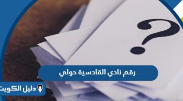 رقم نادي القادسية حولي 2025 للتواصل والاستفسار