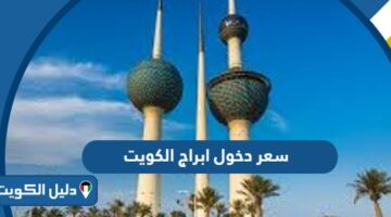 كم سعر دخول ابراج الكويت 2025
