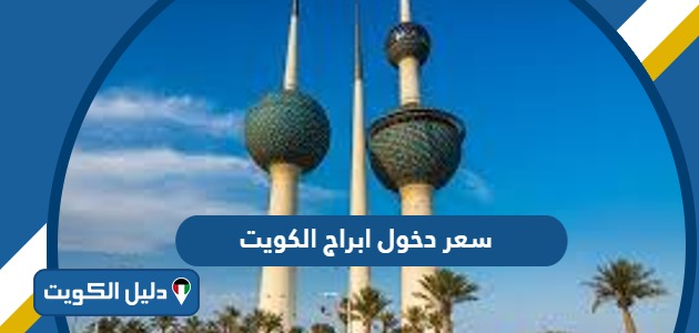 كم سعر دخول ابراج الكويت 2025