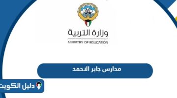 قائمة مدارس جابر الاحمد لجميع المراحل 2024 – 2025