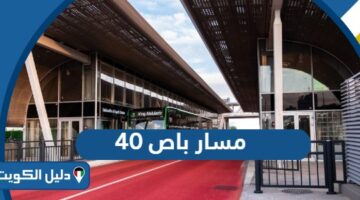مسار باص 40 في الكويت 2025