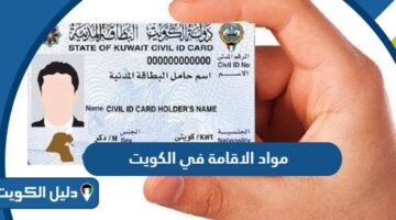 ما هي مواد الاقامة في الكويت