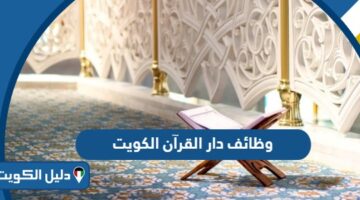 التقديم على وظائف دار القرآن الكويت 2025